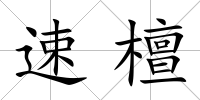 速檀