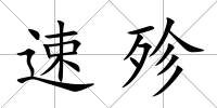 速殄