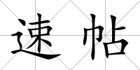 速帖