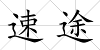 速途