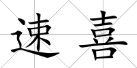 速喜