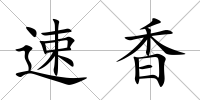 速香