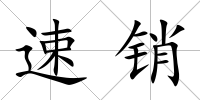 速銷