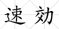 速効