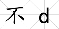 不d