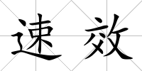 速效