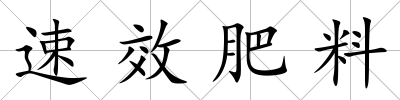 速效肥料