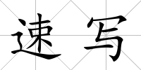 速寫