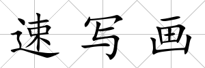 速寫畫