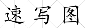 速寫圖