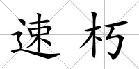 速朽