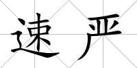 速嚴