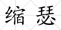 縮瑟