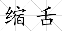 縮舌