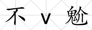 不v魀