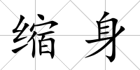 縮身