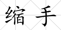 縮手
