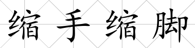 縮手縮腳