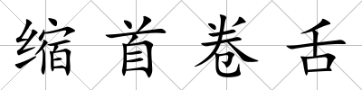 縮首卷舌