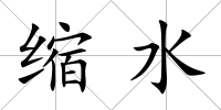 縮水