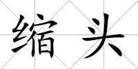 縮頭