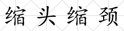 縮頭縮頸