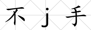 不j手