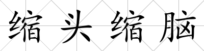 縮頭縮腦