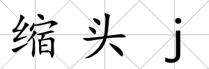 縮頭j