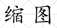 縮圖