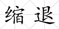 縮退