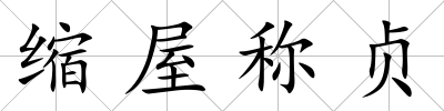 縮屋稱貞