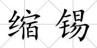 縮錫