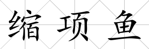 縮項魚