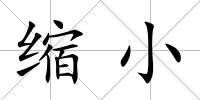 縮小