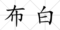 布白
