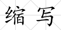 縮寫