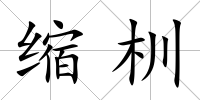 縮杊