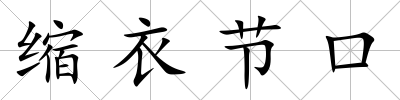 縮衣節口