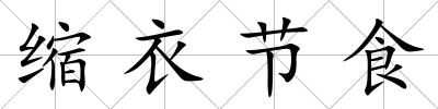 縮衣節(jié)食