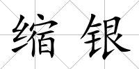 縮銀