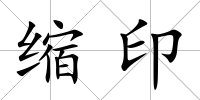 縮印