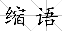 縮語