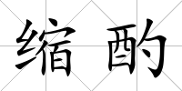 縮酌