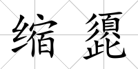 縮頾