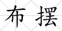 布擺