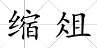 縮俎