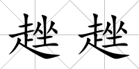 趖趖