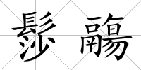 髿鬺