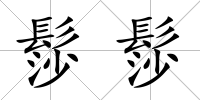 髿髿